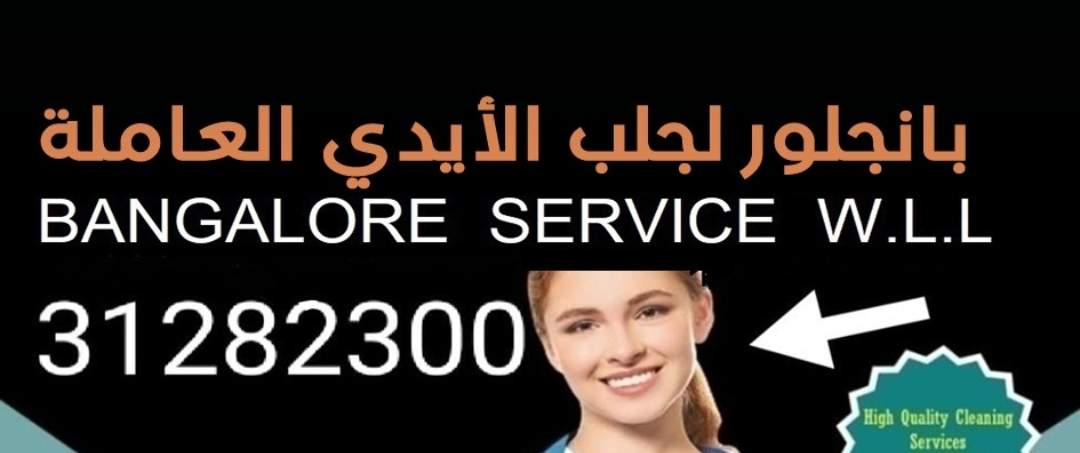 بانجلور لجلب الايدي العاملة